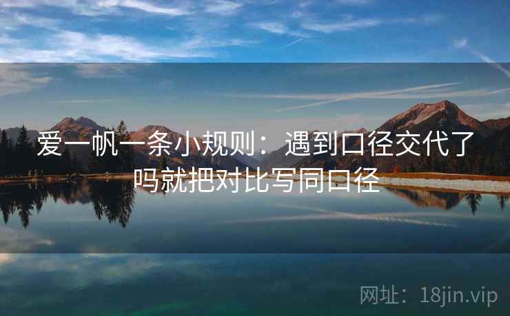 爱一帆一条小规则：遇到口径交代了吗就把对比写同口径